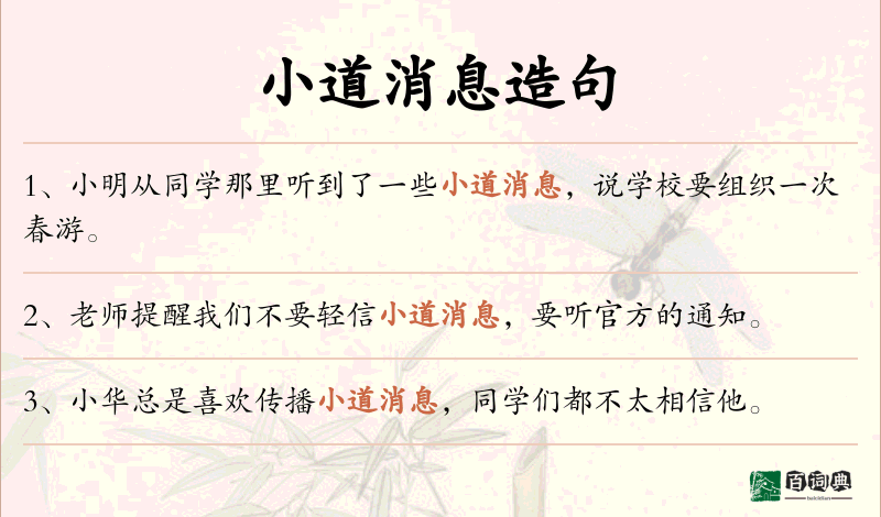 小道消息