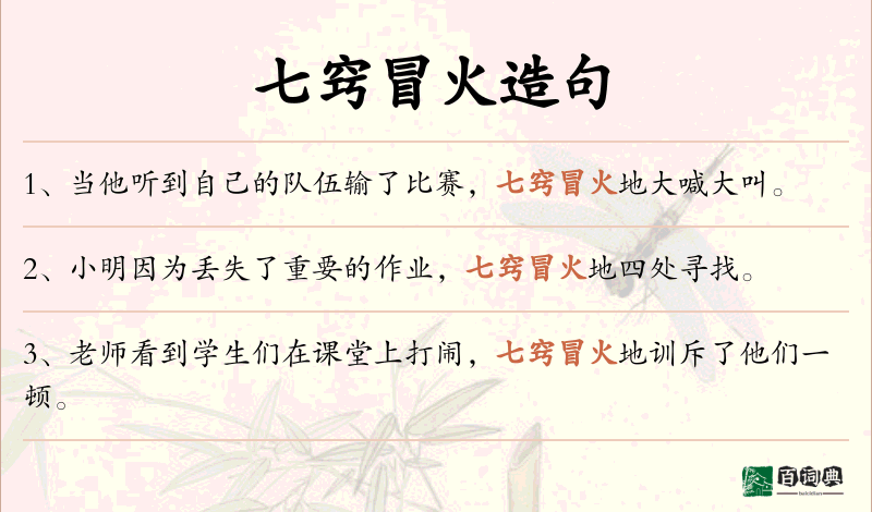 七窍冒火