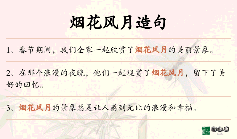 烟花风月