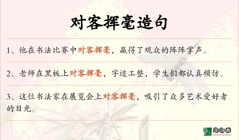 对客挥毫