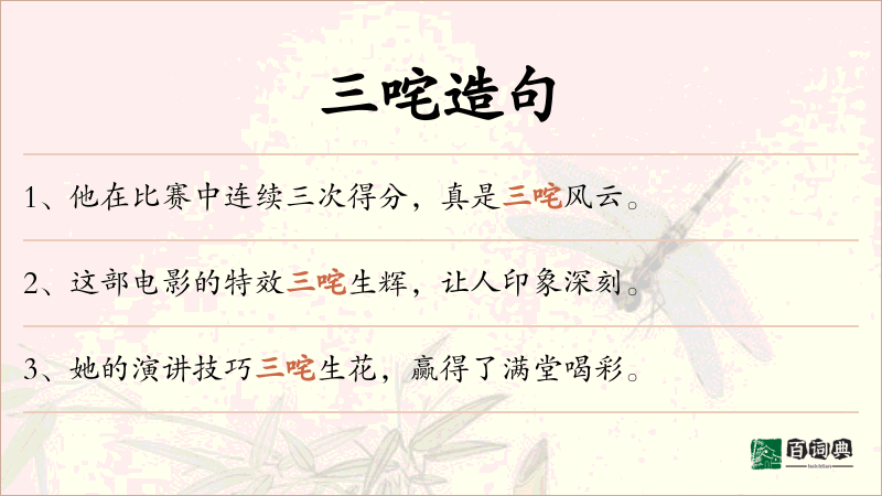 三咤