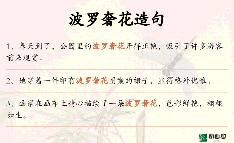 波罗奢花