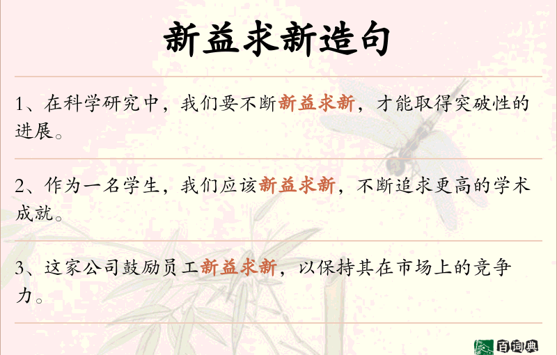 新益求新
