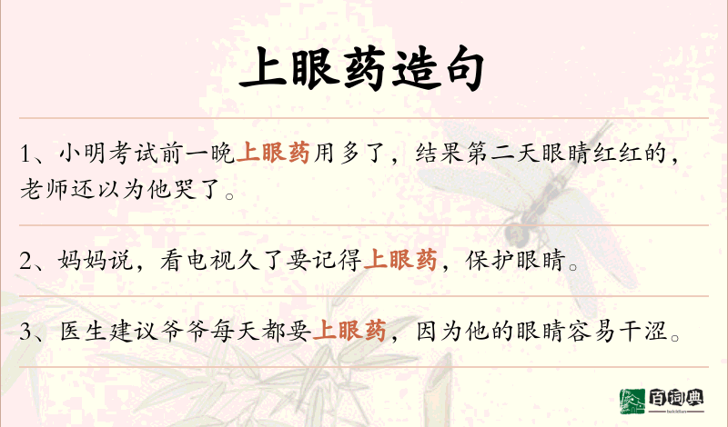 上眼药