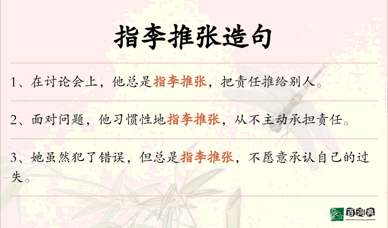 指李推张