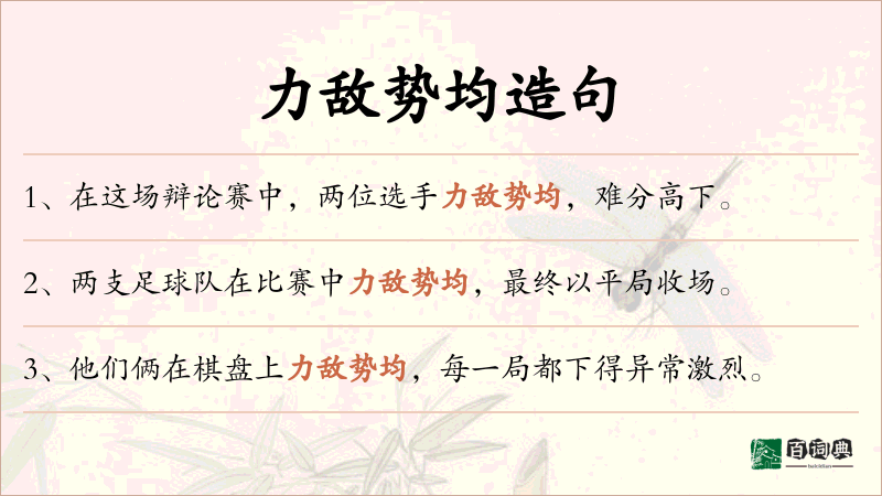力敌势均