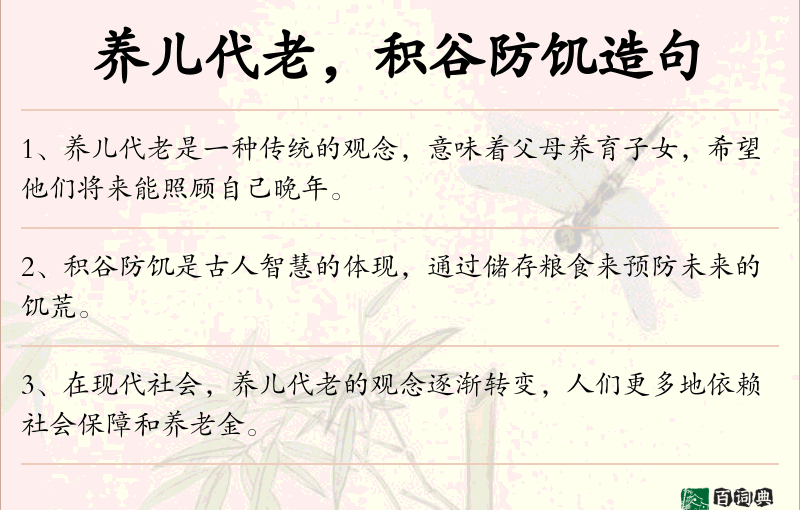 养儿代老，积谷防饥