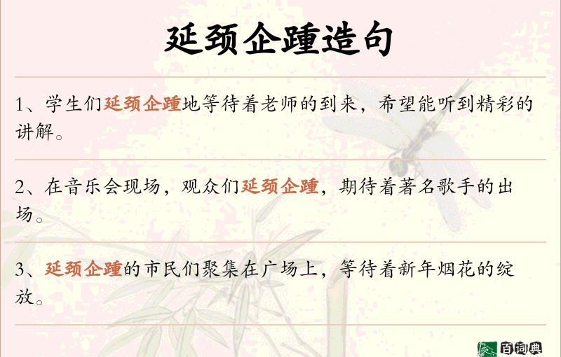 延颈企踵