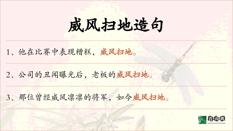 威风扫地
