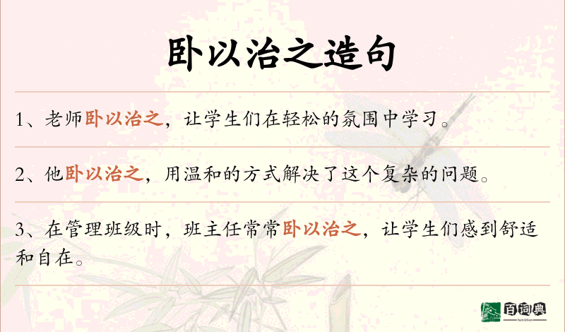 卧以治之