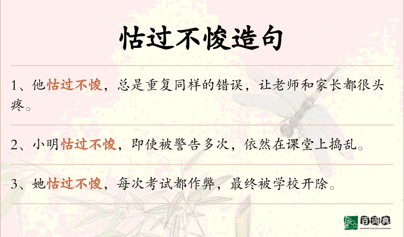 怙过不悛