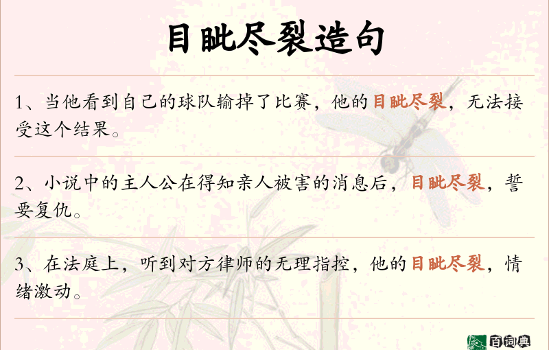 目眦尽裂