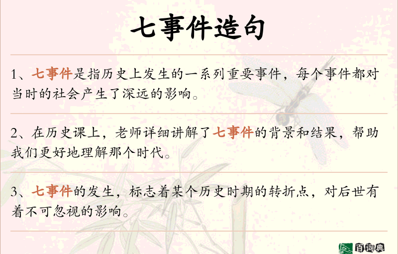 七事件