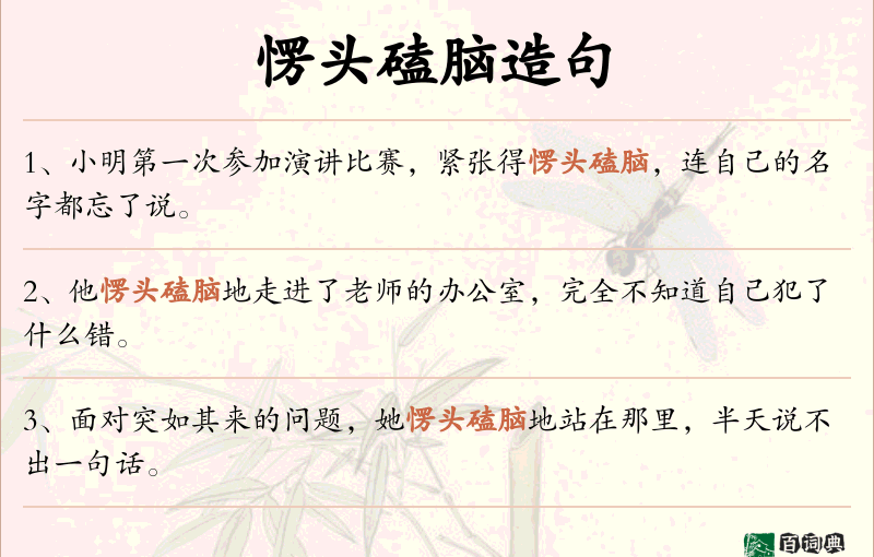 愣头磕脑