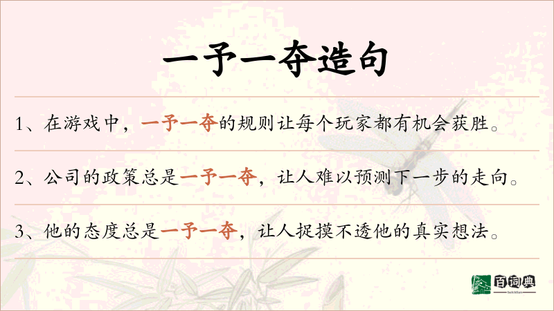 一予一夺
