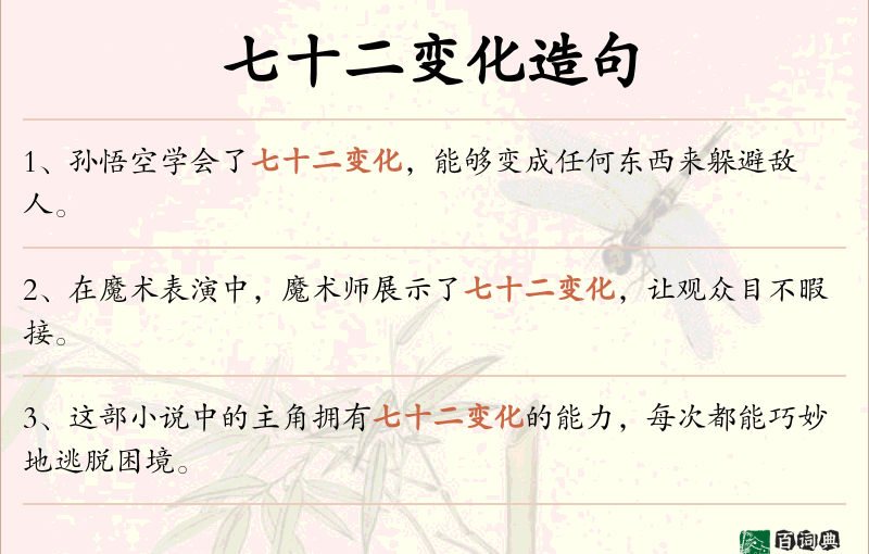 七十二变化