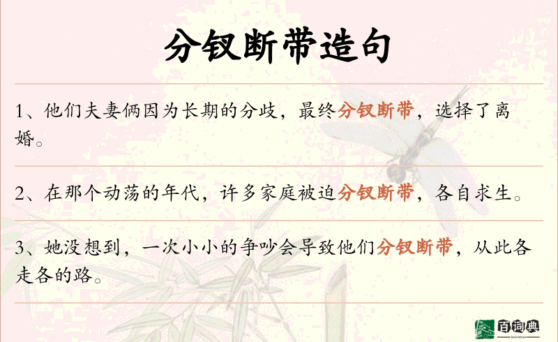 分钗断带