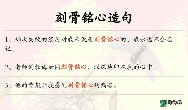 刻骨铭心