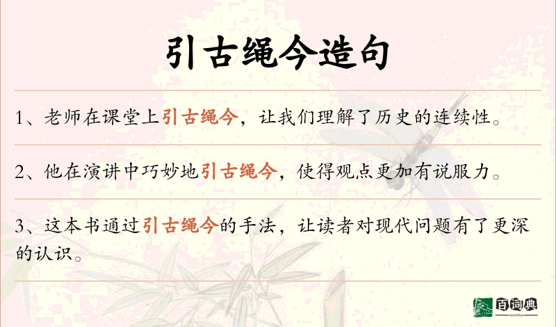 引古绳今
