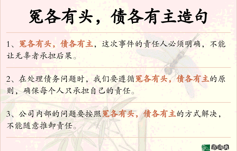 冤各有头，债各有主