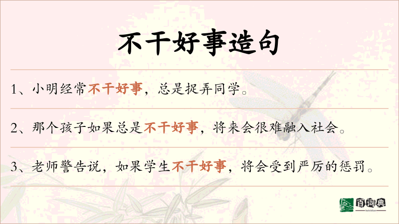 不干好事