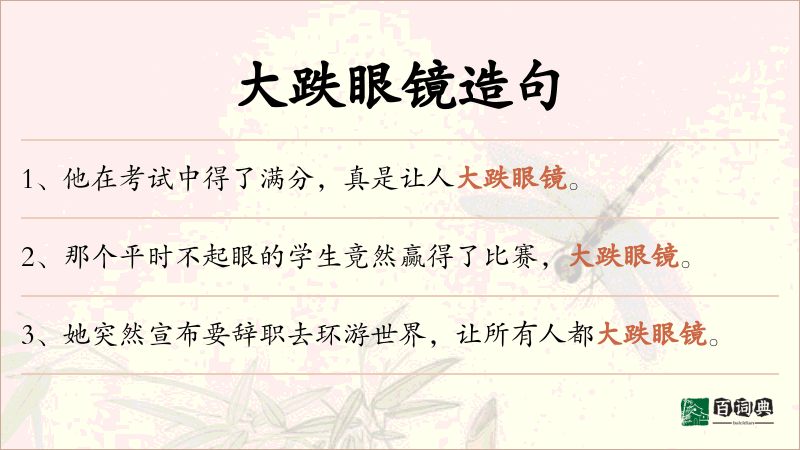 大跌眼镜