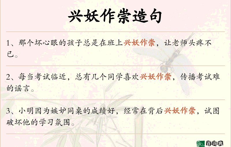 兴妖作崇