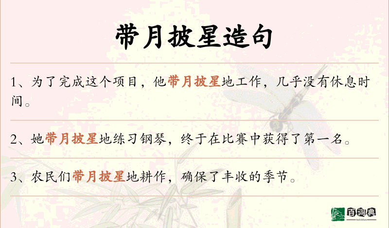 带月披星