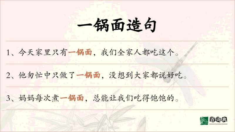一锅面