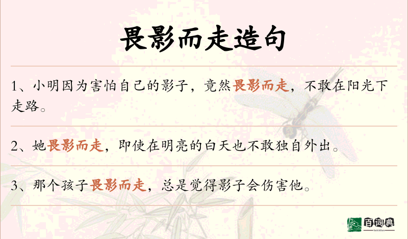 畏影而走