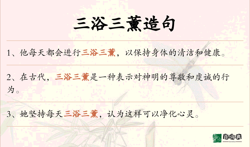 三浴三薰