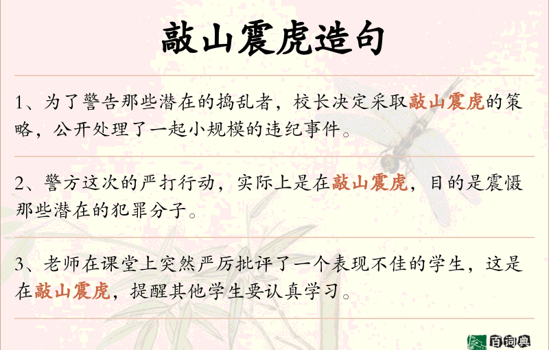 敲山震虎