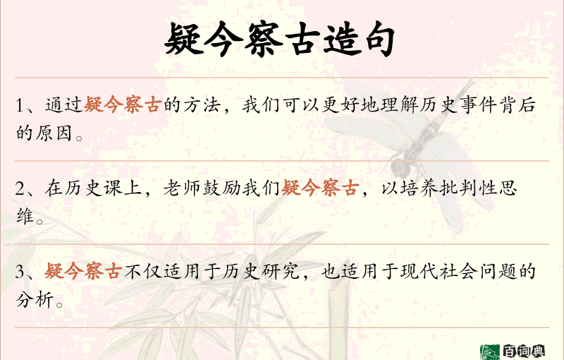 疑今察古