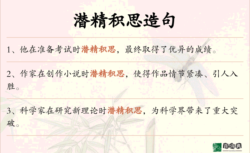 潜精积思