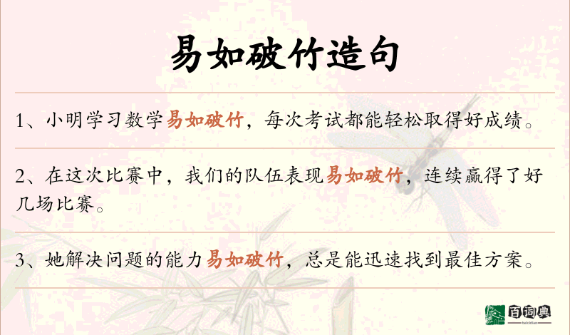 易如破竹