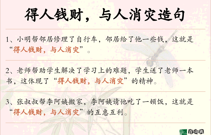 得人钱财，与人消灾