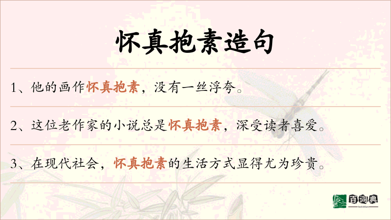 怀真抱素