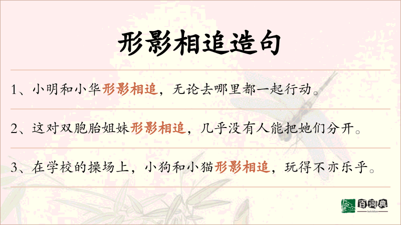 形影相追