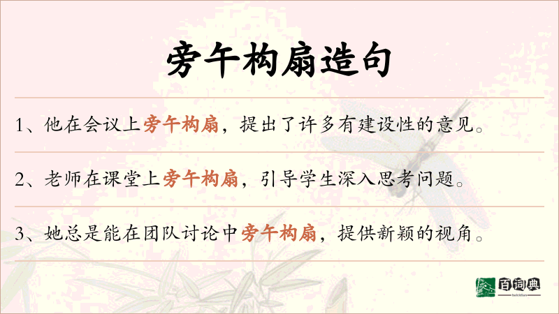旁午构扇