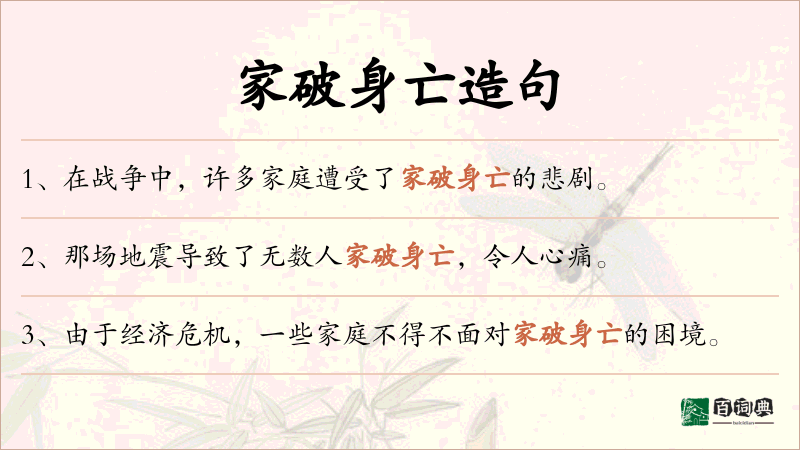 家破身亡