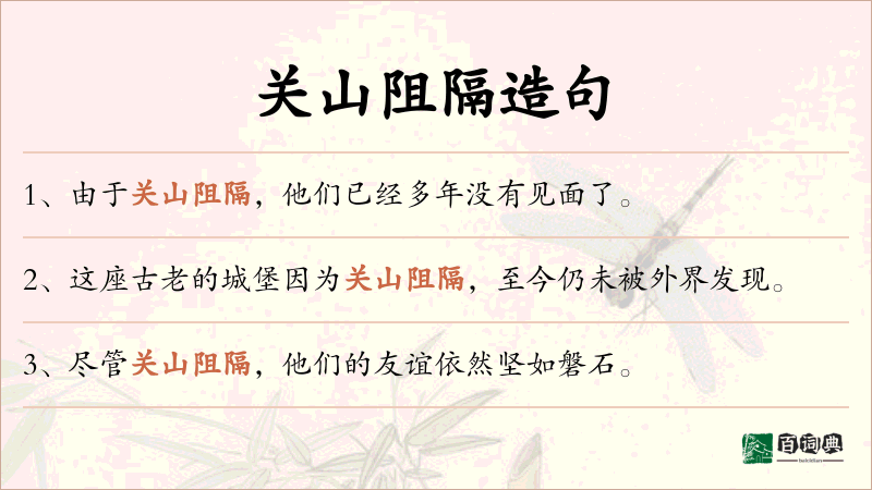 关山阻隔