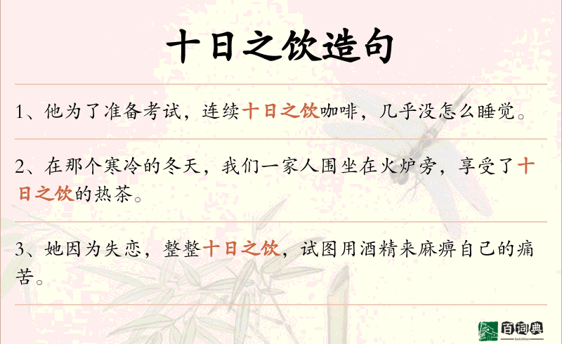 十日之饮