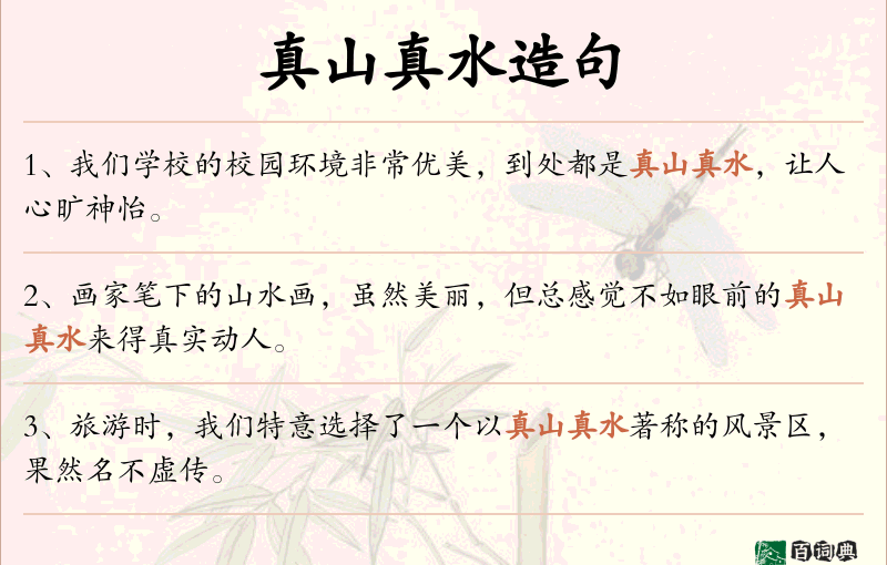 真山真水