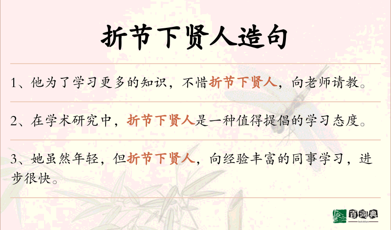 折节下贤人
