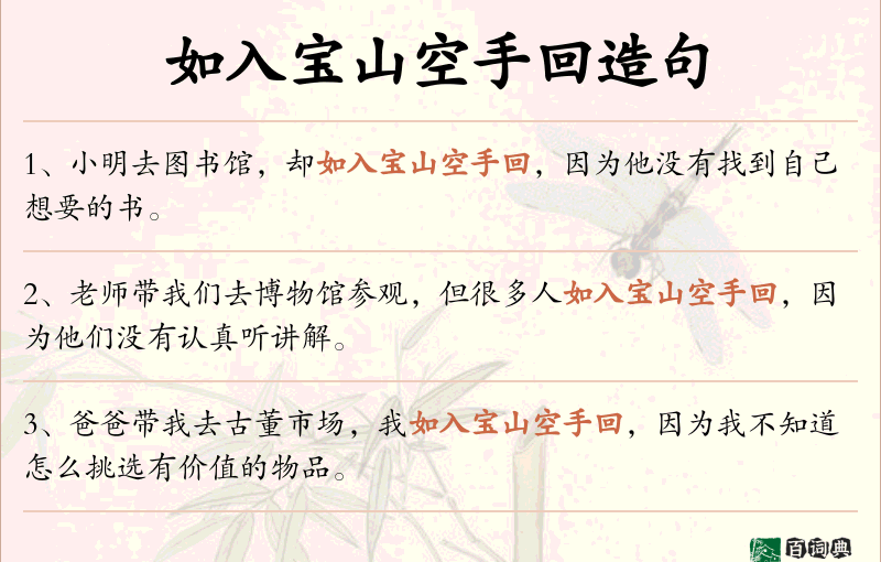 如入宝山空手回