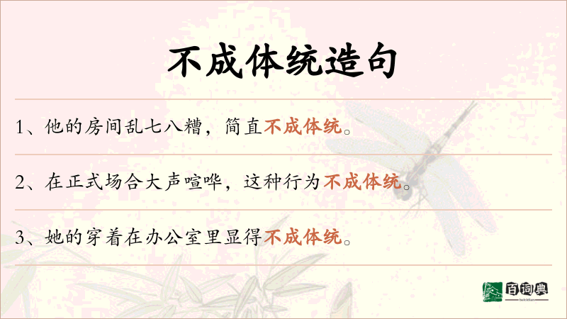不成体统