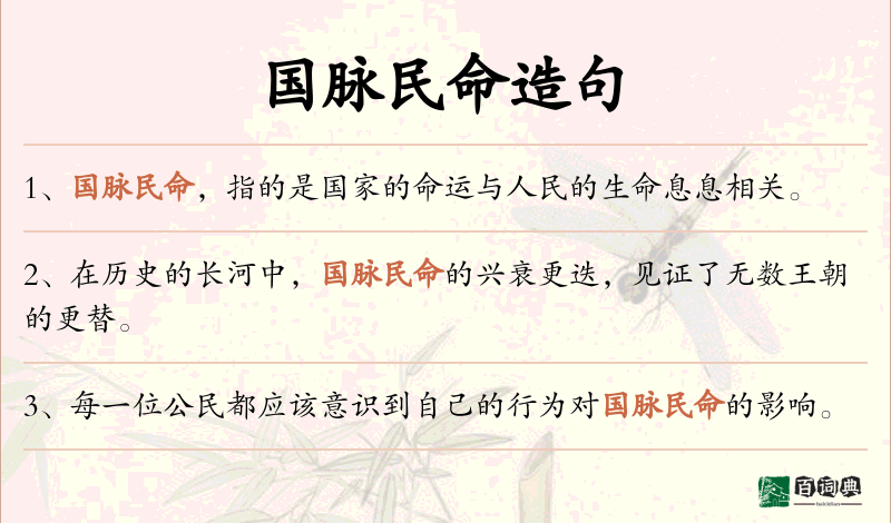 国脉民命