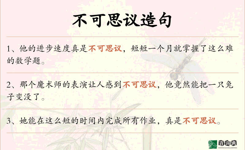 不可思议