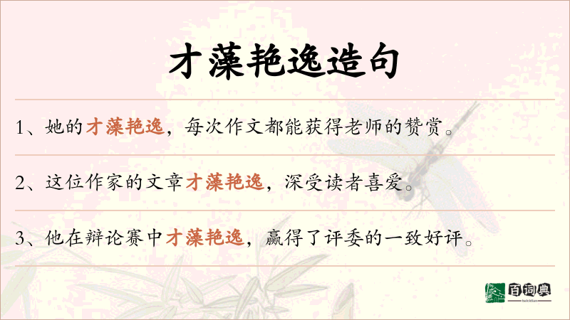 才藻艳逸