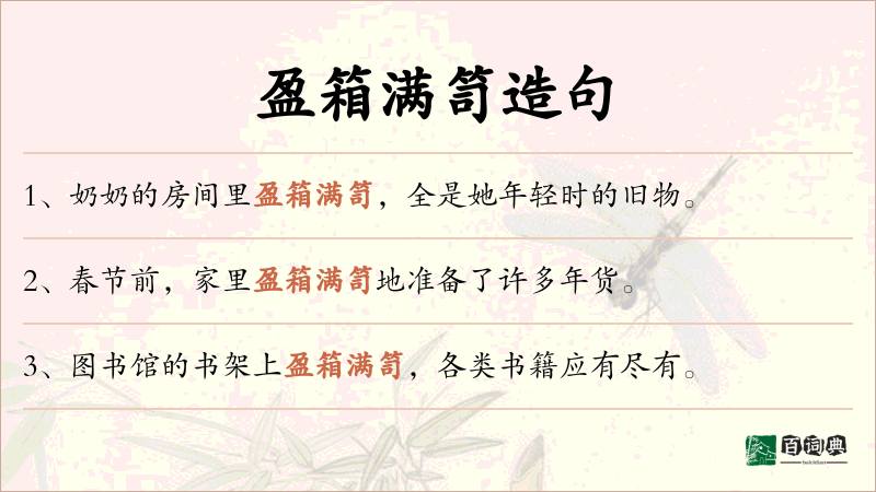 盈箱满笥